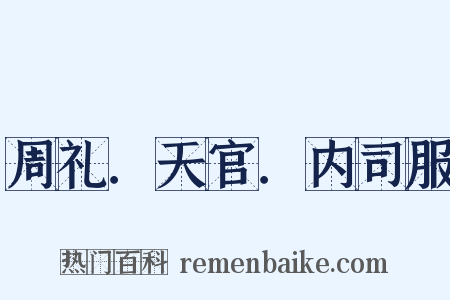 周礼．天官．内司服是什么意思的图片